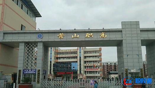 營(yíng)山縣職業(yè)高級(jí)中學(xué)招生辦電話(huà)多少