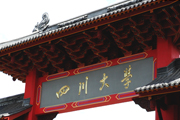 四川大學(xué)學(xué)校大門(mén)
