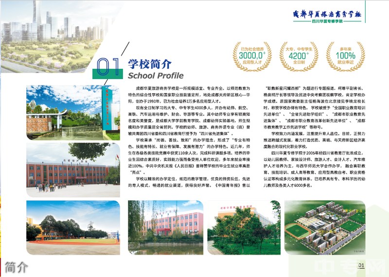 /p成都華夏旅游商務學校簡介 成都華夏旅游商務學校簡介