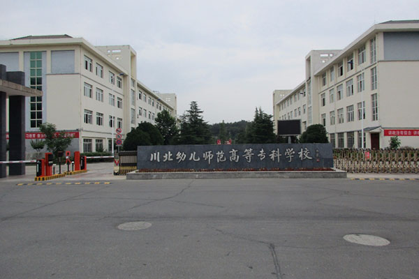 川北幼兒師范高等?？茖W校2020年招生簡章