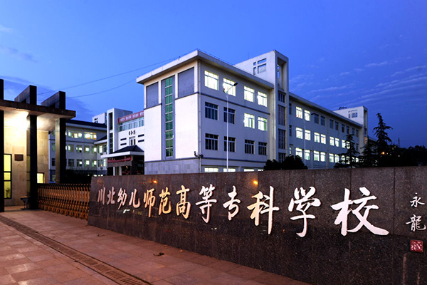 川北幼兒師范高等?？茖W(xué)校2020年報名條件