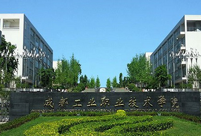  成都工業(yè)職業(yè)技術(shù)學(xué)校招生辦聯(lián)系電話(huà)