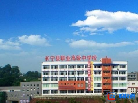 宜賓長(zhǎng)寧縣職業(yè)高級(jí)中學(xué)招生辦電話多少