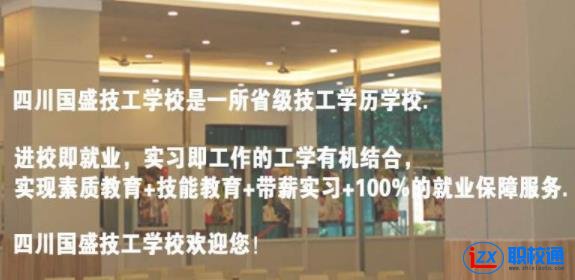 四川國盛職業(yè)學校