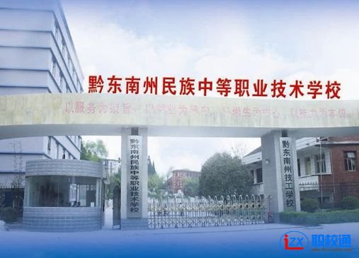 黔東南州民族中等職業(yè)技術學校地址及乘車路線