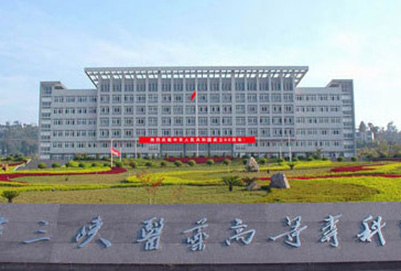 重慶三峽醫(yī)藥高等?？茖W(xué)校學(xué)費(fèi)