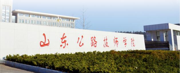 山東公路技師學(xué)院師資力量如何？如何報考這所學(xué)校？