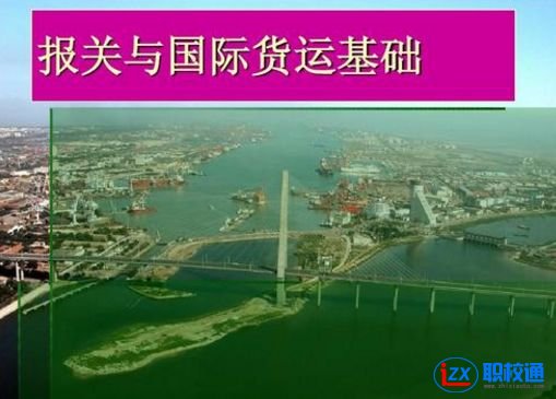 報(bào)關(guān)與國(guó)際貨運(yùn)專業(yè)主要學(xué)什么