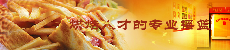 煙臺(tái)波絲蒂中西糕點(diǎn)職業(yè)技能培訓(xùn)學(xué)校口碑好嗎？值得報(bào)名嗎？