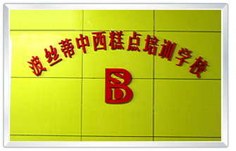 煙臺波絲蒂中西糕點職業(yè)技能培訓學校能獲得什么證書？證書規(guī)范嗎？