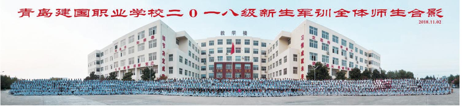 青島建國職業(yè)學校就業(yè)怎么樣？能升學嗎？