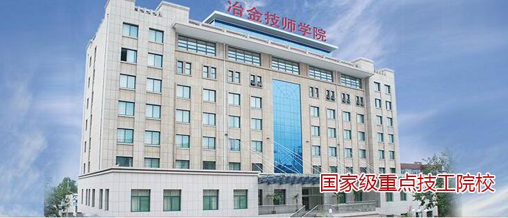 山東冶金技師學(xué)院哪些專業(yè)比較不錯(cuò)？
