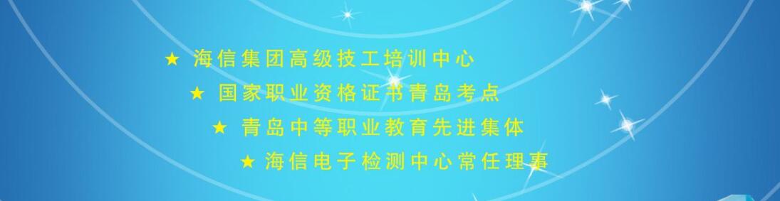 青島中魯中等專(zhuān)業(yè)學(xué)校的海信聯(lián)校是干什么的？