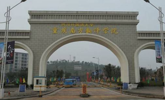 四川外國語大學(xué)重慶南方翻譯學(xué)院2020年校歷及寒假放假時(shí)間安排 什么時(shí)候放寒假  