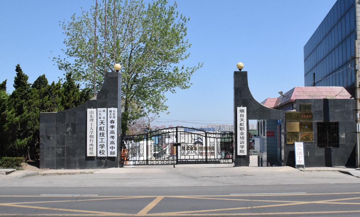 煙臺天虹學(xué)院是職業(yè)培訓(xùn)學(xué)校嗎？學(xué)校怎么樣？