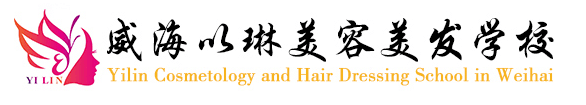 威海以琳美容美發(fā)學(xué)校怎么樣？