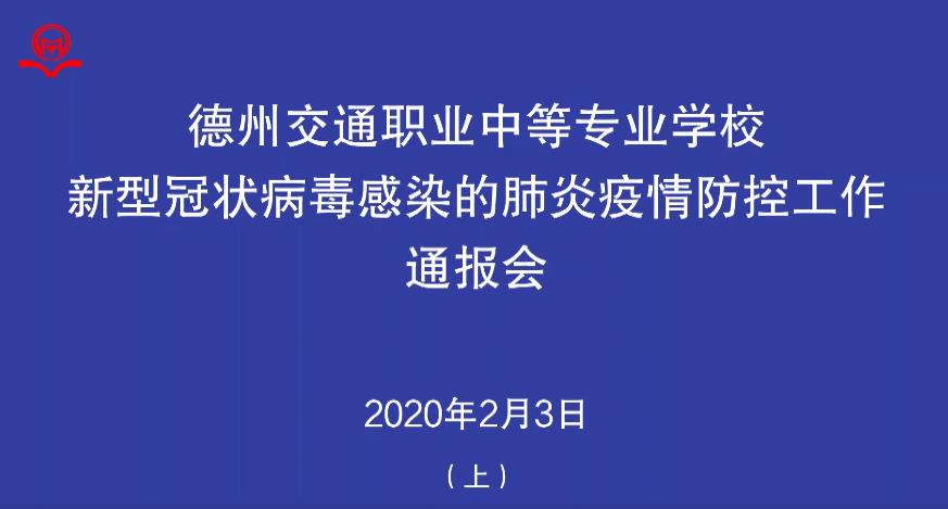 德州交通職業(yè)中等專業(yè)學校疫情防控工作通報會