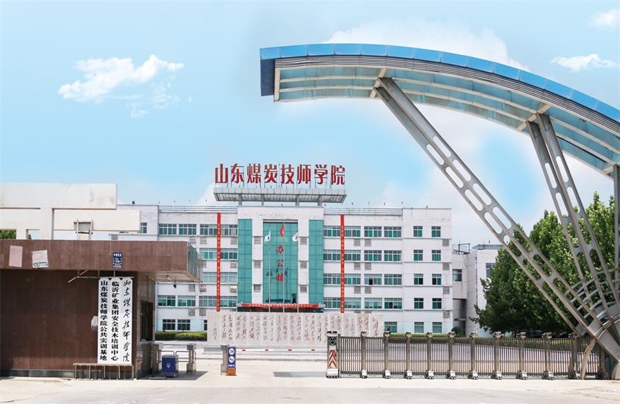山東煤炭技師學院的春季高考班都能上什么學？