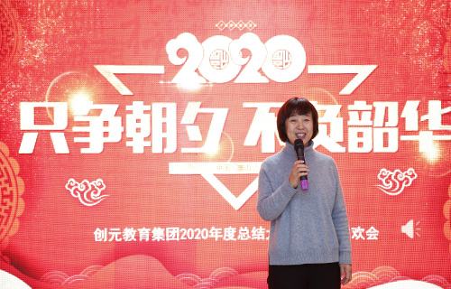 只爭朝夕，不負韶華——創(chuàng)元教育集團2020年年會回顧