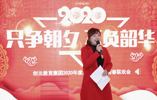 只爭朝夕，不負韶華——創(chuàng)元教育集團2020年年會回顧