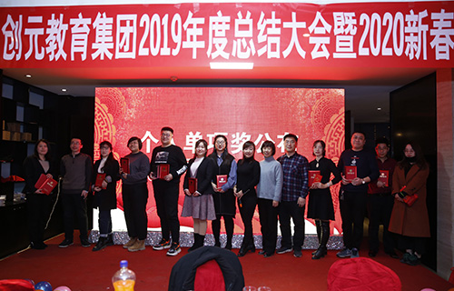 只爭朝夕，不負韶華——創(chuàng)元教育集團2020年年會回顧