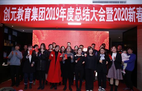 只爭朝夕，不負韶華——創(chuàng)元教育集團2020年年會回顧