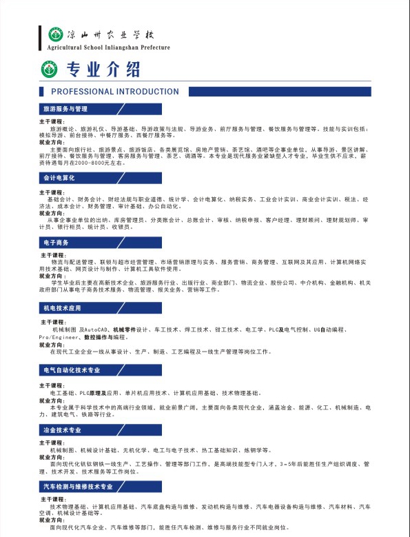 涼山州農(nóng)業(yè)學(xué)校開(kāi)設(shè)哪些專業(yè)？