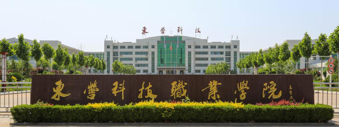 東營(yíng)科技職業(yè)學(xué)院怎么樣？