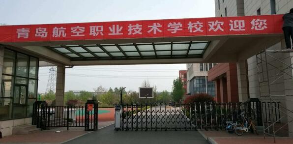 青島航空職業(yè)技術(shù)學(xué)校好嗎？