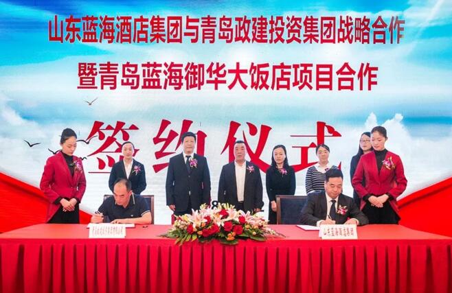 藍海酒店集團與青島政建投資集團強強聯(lián)合，藍?！坝A”品牌揚帆青島！