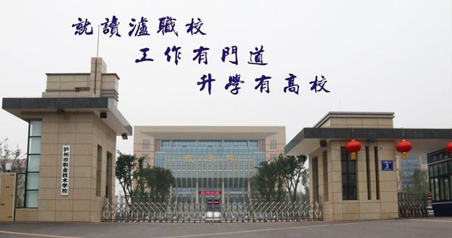 瀘州市職業(yè)技術學校校門 瀘州市職業(yè)技術學校校門