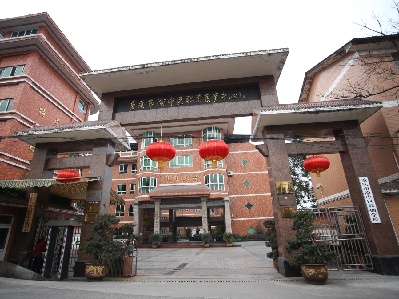 重慶市渝中職業(yè)教育中心招生、2020年招生