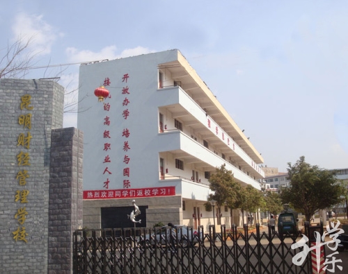 昆明財經(jīng)管理學校