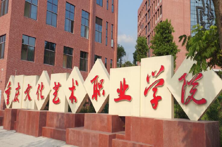 重慶文化藝術(shù)職業(yè)學院