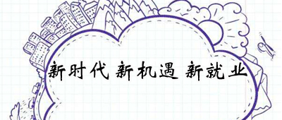正確認(rèn)識新時代下就業(yè)新特點