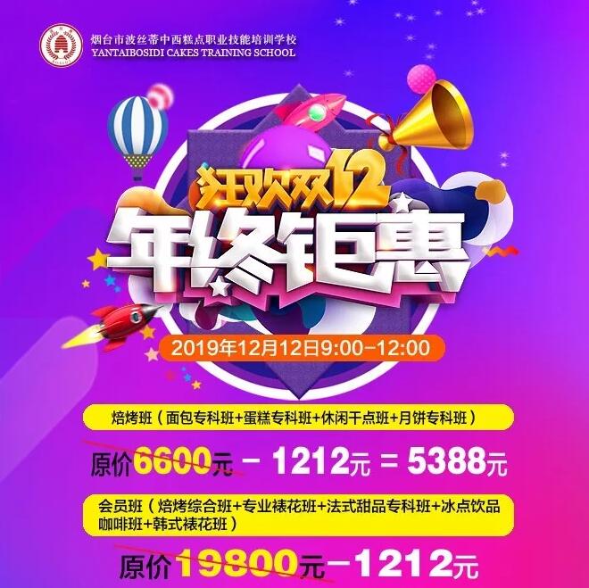 狂歡雙十二，年終鉅惠，煙臺波絲蒂糕點培訓學校送大禮！