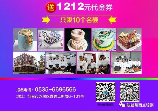 狂歡雙十二，年終鉅惠，煙臺波絲蒂糕點培訓學校送大禮！
