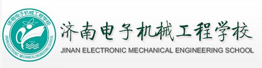 濟(jì)南電子機(jī)械工程學(xué)校是公辦學(xué)校嗎？