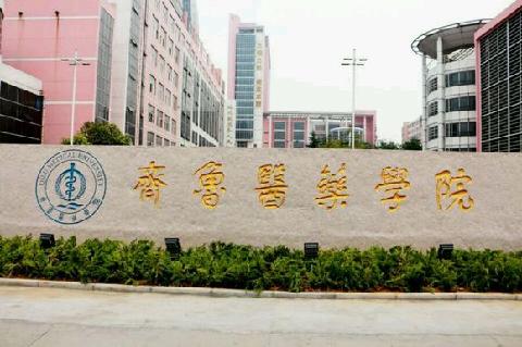 齊魯醫(yī)藥學(xué)院成人教育怎么樣？