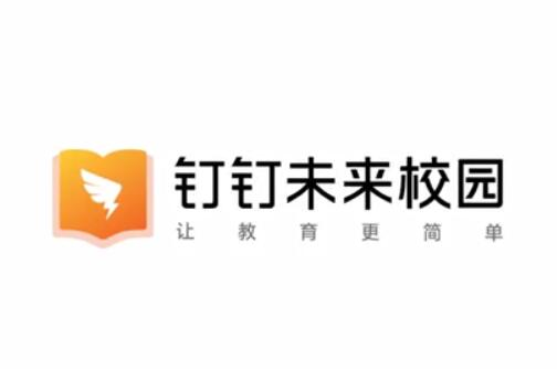 什么是釘釘未來校園？它存在都有哪些意義？