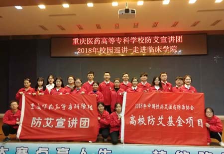  重慶醫(yī)藥高等?？茖W(xué)校防艾宣講團(tuán)2020年校園巡講走進(jìn)臨床學(xué)院