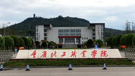  重慶化工職業(yè)學(xué)院的就業(yè)情況怎么樣？
