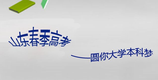 山東春季高考又來啦！11月5日開始報名，錯過等一年！