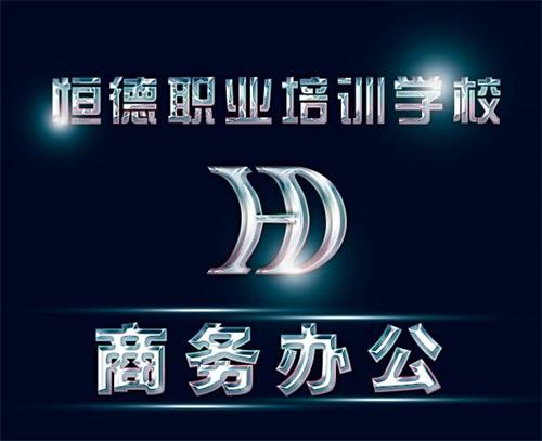 威?；鹁娓呒夹g(shù)產(chǎn)業(yè)開(kāi)發(fā)區(qū)恒德職業(yè)培訓(xùn)學(xué)校商務(wù)辦公專(zhuān)業(yè)好嗎？