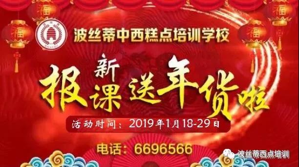 好消息，煙臺(tái)波絲蒂糕點(diǎn)培訓(xùn)學(xué)校送年貨啦！