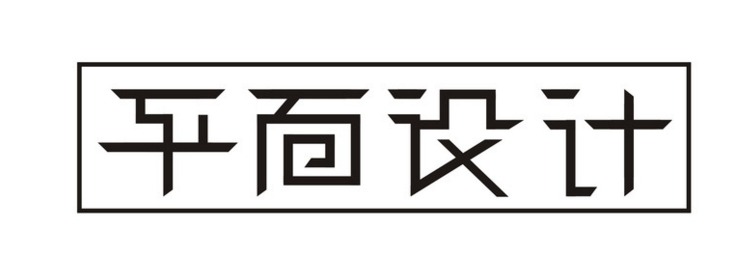梁山嘉誠(chéng)職業(yè)中專(zhuān)開(kāi)設(shè)平面設(shè)計(jì)專(zhuān)業(yè)啦！