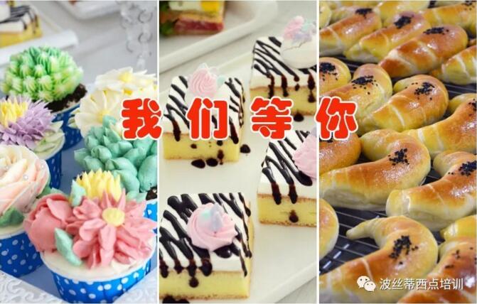 煙臺(tái)波絲蒂糕點(diǎn)培訓(xùn)學(xué)校暑期焙烘達(dá)人班開始報(bào)名了，六天讓你變“全能”！