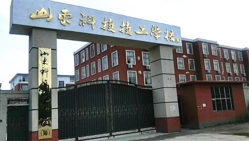 山東科技技工學校升學部怎么樣？