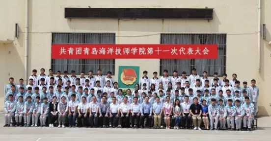 青島海洋技師學(xué)院共青團(tuán)第十一次代表大會順利召開