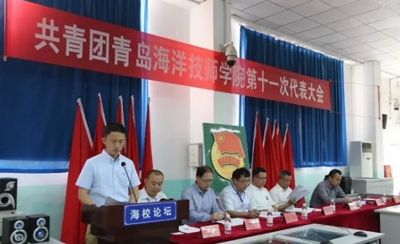 青島海洋技師學(xué)院共青團(tuán)第十一次代表大會順利召開